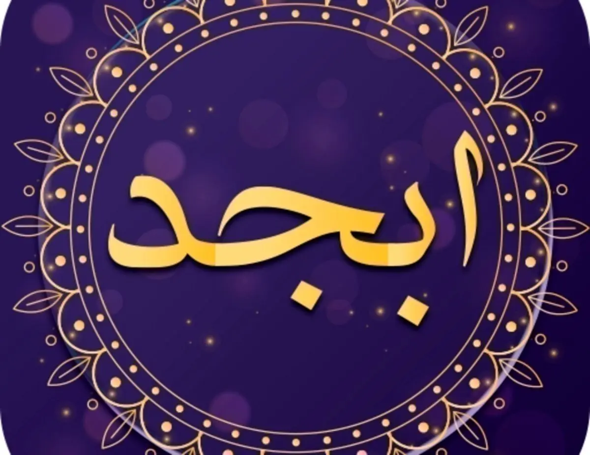 فال ابجد امروز پنجشنبه ۲۸ دی ۱۴۰۲