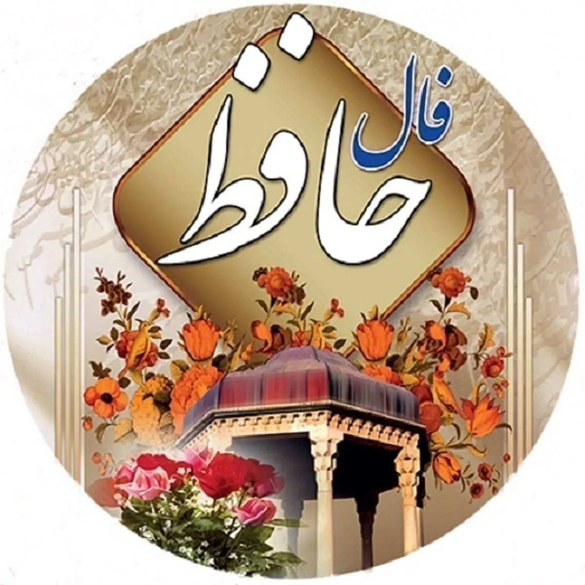 فال حافظ امروز دوشنبه ۱۸ دی ۱۴۰۲