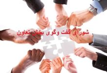 تشکیل شورای گفت‌وگوی بخش تعاون در استان تهران