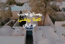 روستای عجیب کاملا زرتشتی ایران + ویدیو