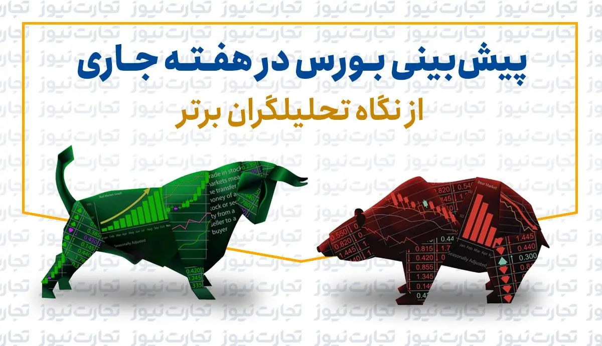 پیش بینی بورس هفته پایانی بهمن 1402 (اینفوگرافی)