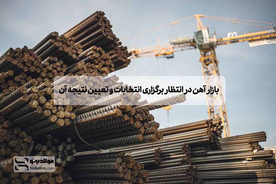 بازار آهن در انتظار