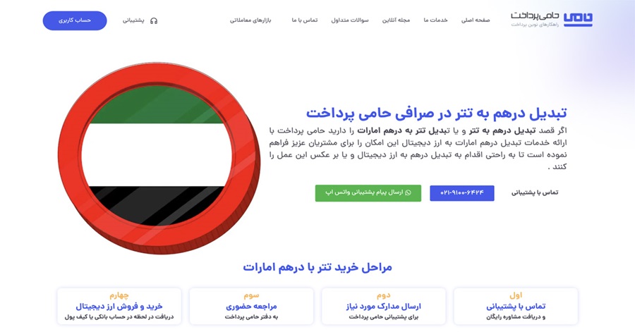 تبدیل درهم به تتر در صرافی حامی پرداخت