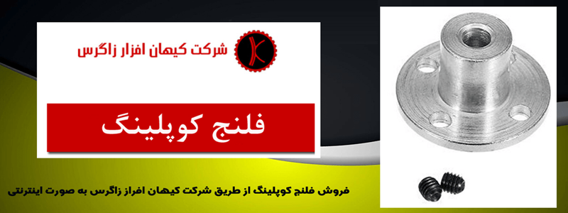  کوپلینگ فلنجی 