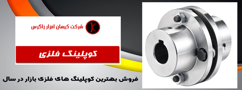  کوپلینگ فلزی 