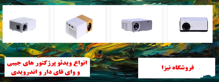  فروش ویدئو پروژکتور 