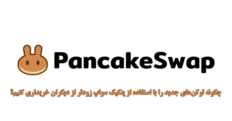 پنکیک سواپ چیست