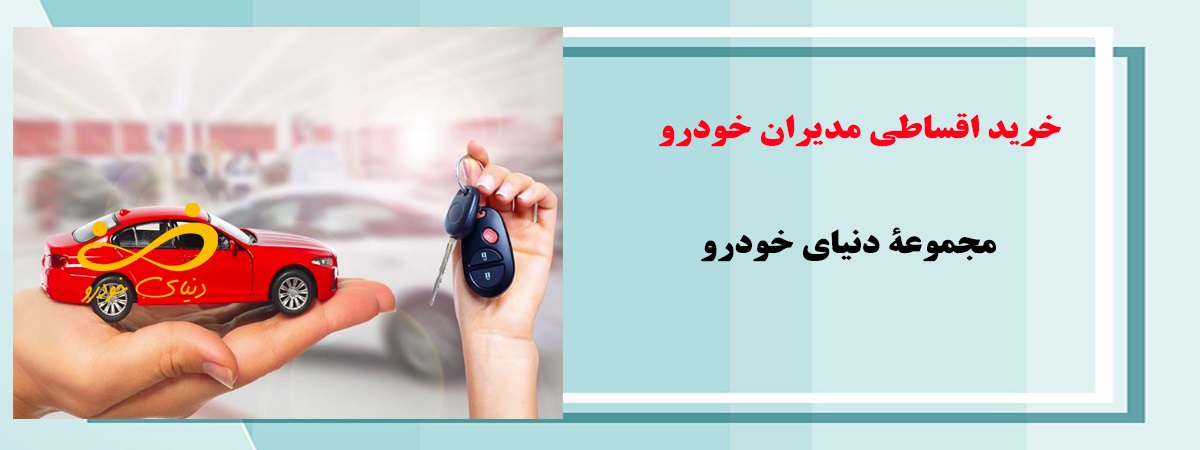  فروش اقساطی مدیران خودرو 