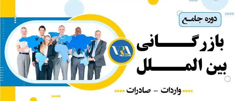 معرفی دوره آموزش بازرگانی بین الملل
