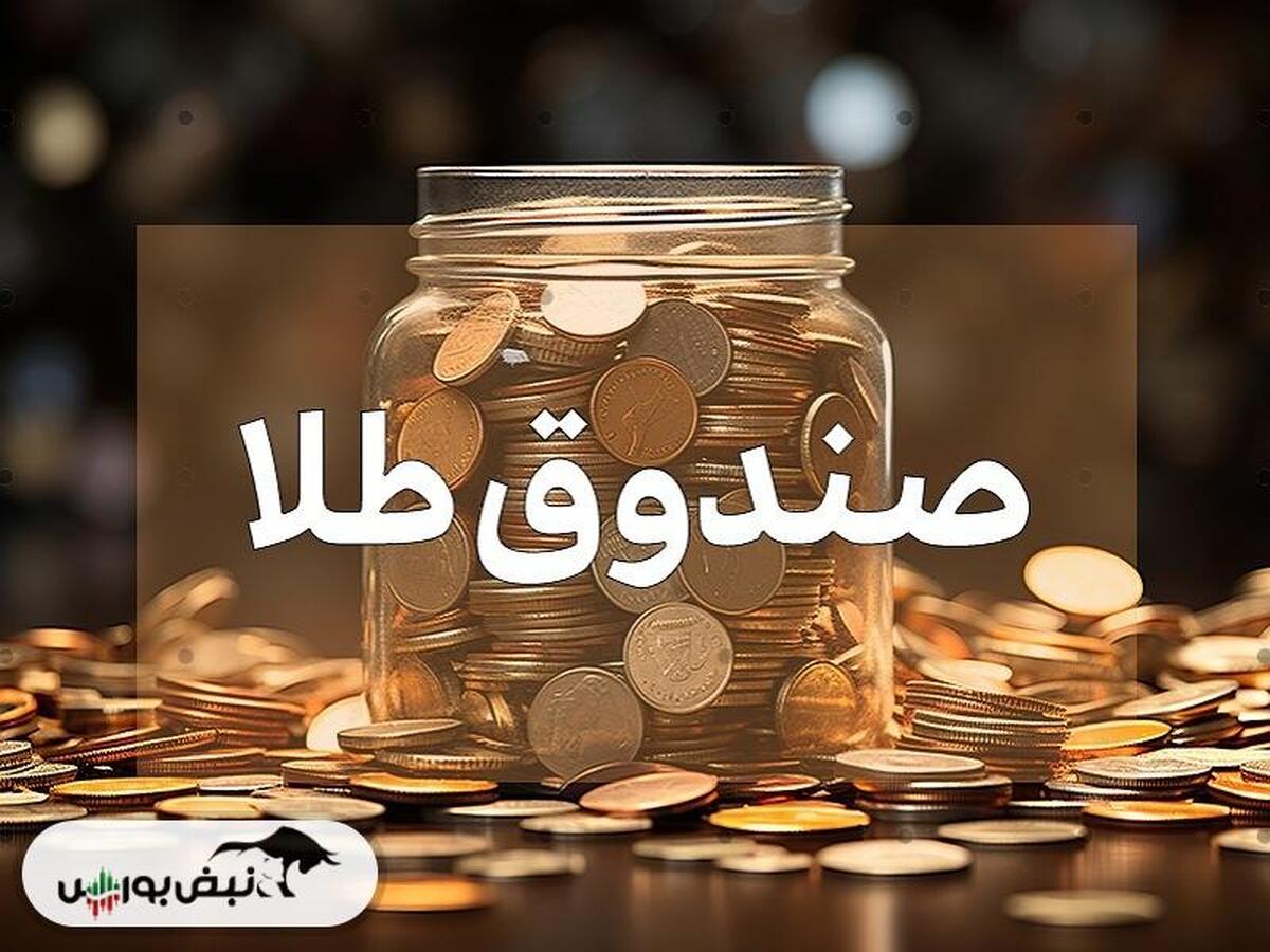 بهترین صندوق طلا برای سرمایه‌گذاری کدام است؟ 