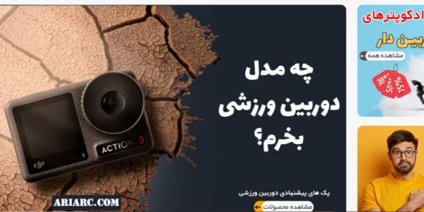 سایت آریا آرسی، بهترین فروشگاه ایرانی برای خرید دوربین ورزشی