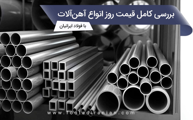 بررسی کامل قیمت روز انواع آهن آلات با فولاد ایرانیان