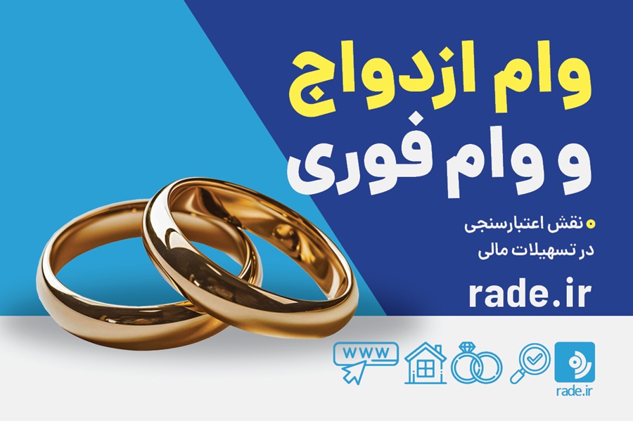 دریافت وام ازدواج و وام فوری