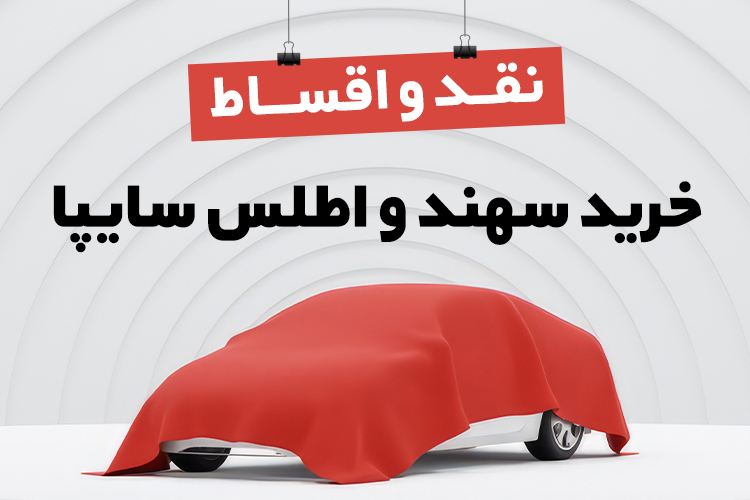 خرید سهند و اطلس سایپا