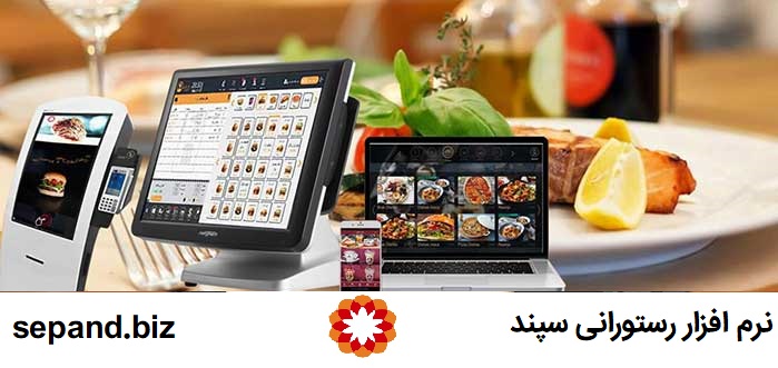 راهنمای انتخاب و خرید یک نرم افزار رستورانی خوب + ویژگی های آن - نرم افزار کافه رستوران سپند
