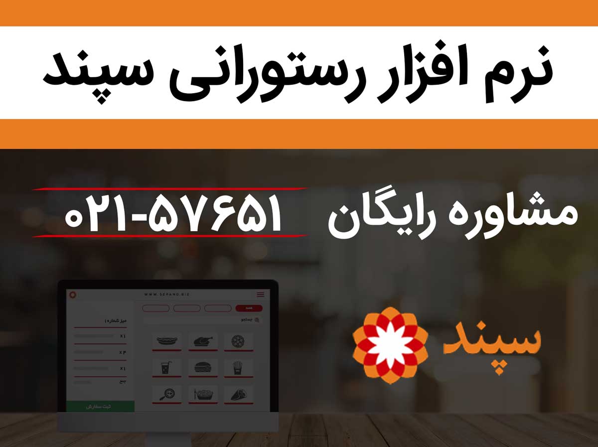 بهترین نرم افزار رستوران چه ویژگی هایی دارد؟ - نرم افزار رستوران سپند