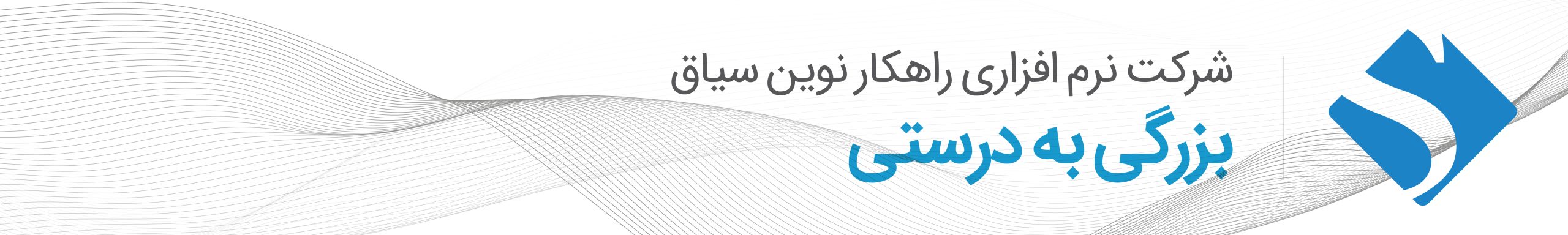 راهکار نوین سیاق - نرم افزار erp سیاق