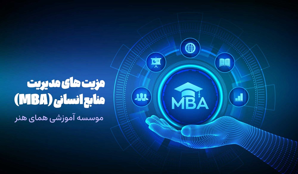 مزیت های مدیریت منابع انسانی (MBA) در بازار کار