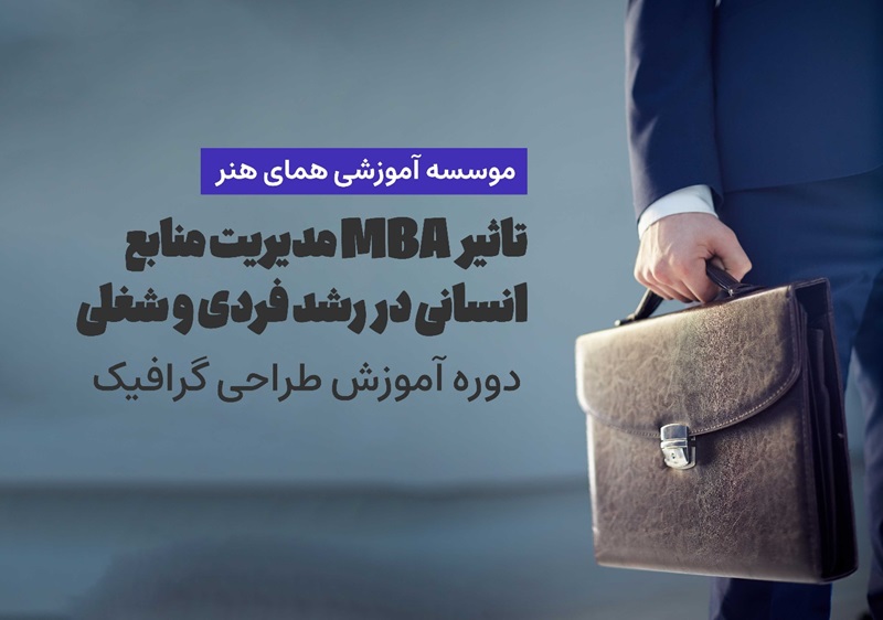 تاثیر MBA مدیریت منابع انسانی در رشد فردی و شغلی
