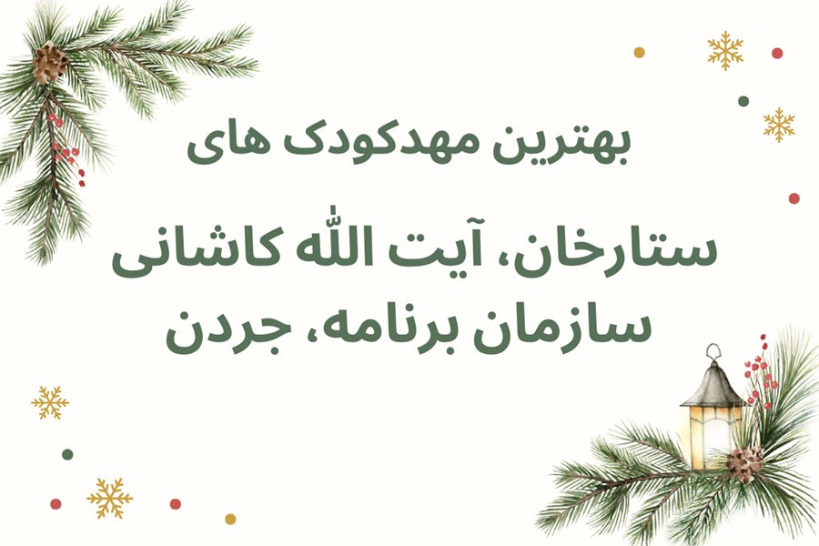 لیست بهترین مهدکودک ها