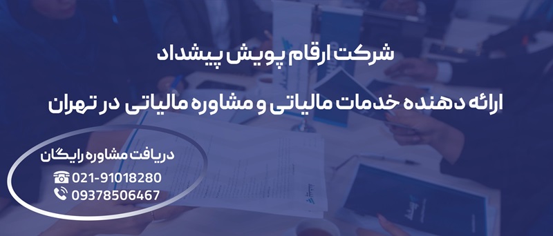 ارائه دهنده خدمات مالیاتی و مشاوره مالیاتی در تهران