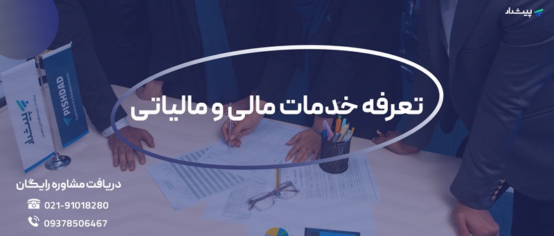 تعرفه خدمات مالی و مالیاتی