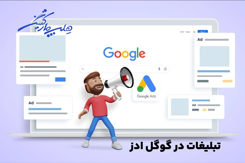 گوگل ادز