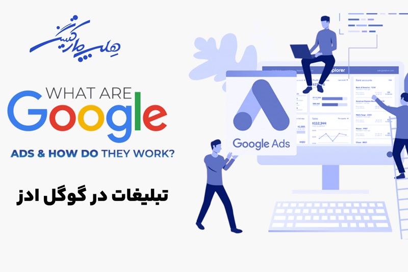 مزایای تبلیغات در گوگل ادز