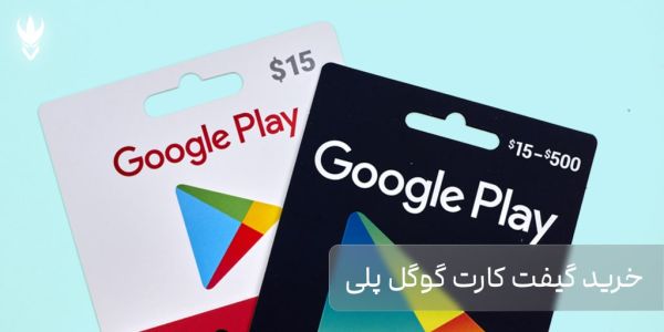 راهنمای خرید گیفت کارت گوگل پلی از سایت ونوم استور