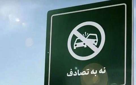 نه به تلفن همراه در حین رانندگی؛ پویش نه به تصادف
