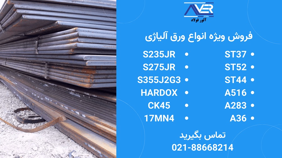 ورق st52 شادآباد