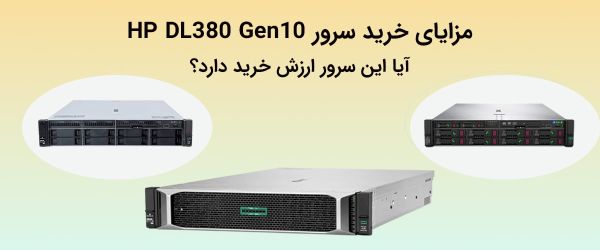 مزایای خرید سرور HP DL380 Gen10 - بررسی قابلیتها