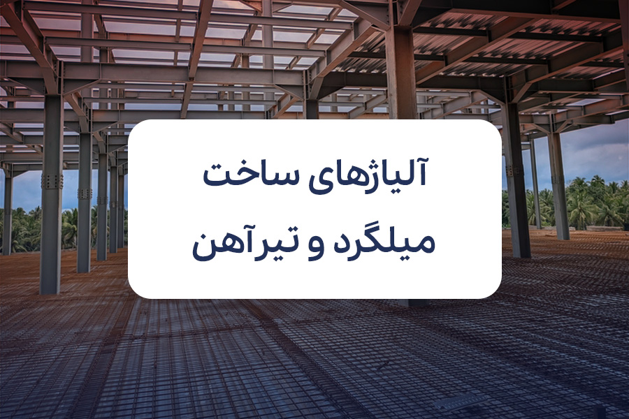 ساخت میلگرد و تیرآهن