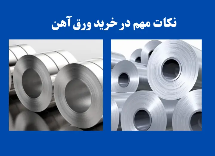 نکات مهم در خرید ورق آهن
