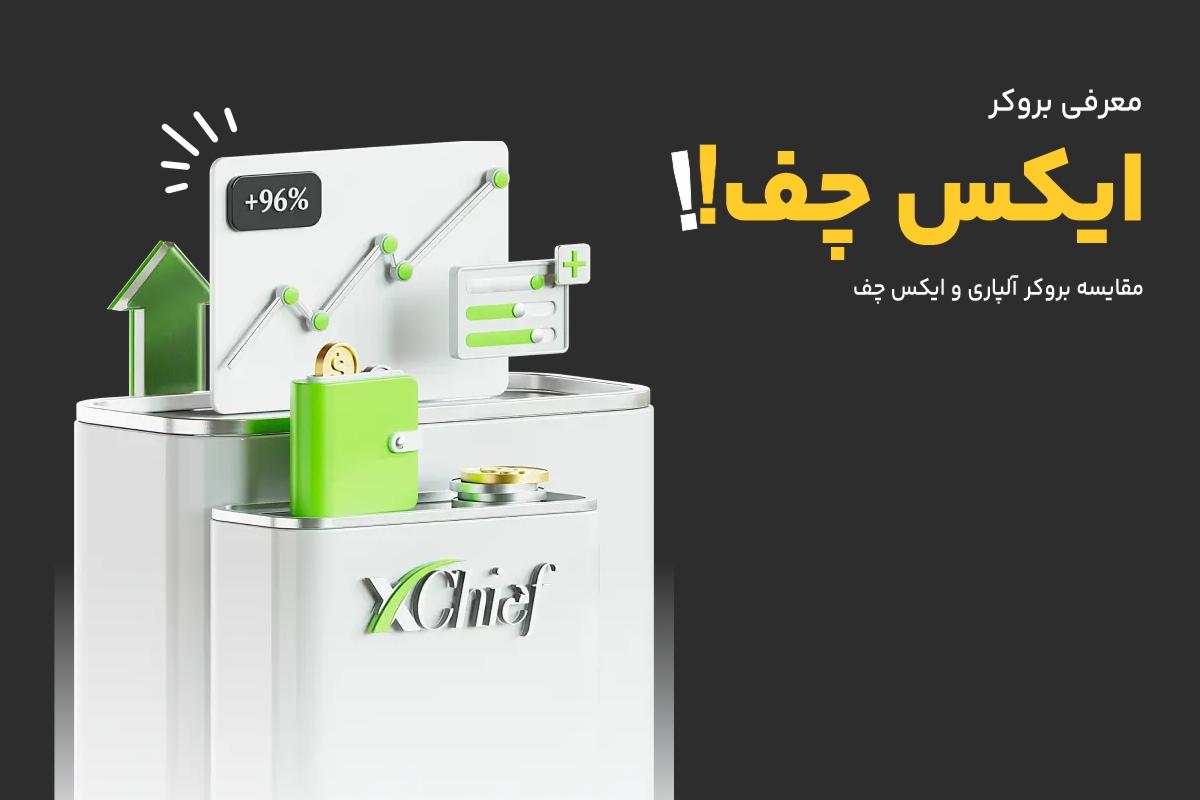 بروکر ایکس چف