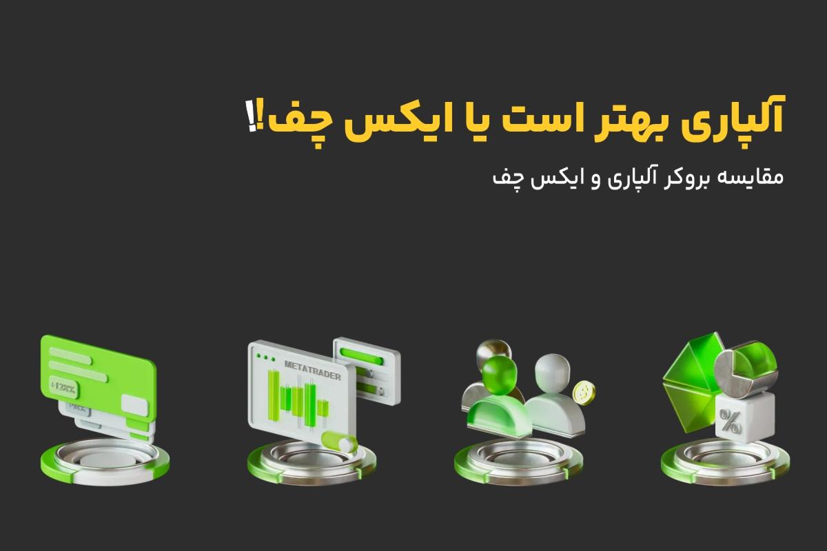 مقایسه بروکر آلپاری و ایکس چف