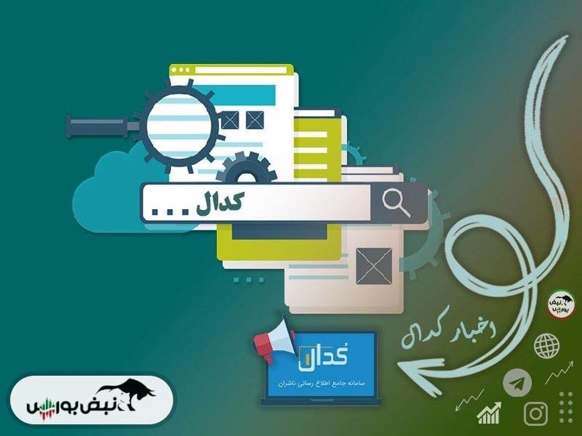 اطلاعیه‌های مهم کدال امروز سه شنبه ۶ خردادماه ۱۴۰۴