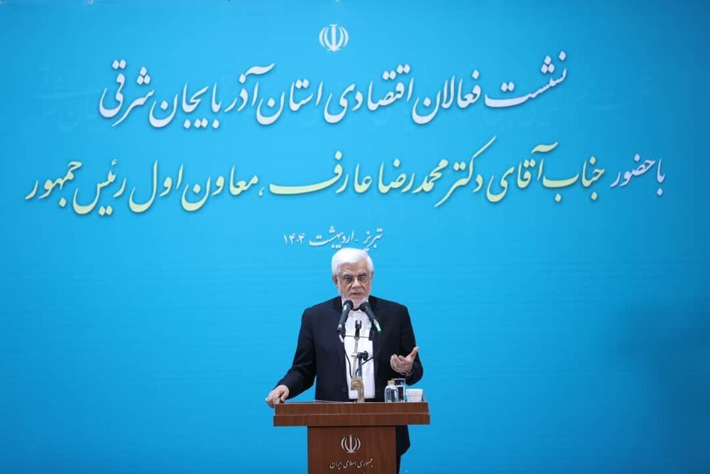 عارف: برای حل مشکلات کشور پیشنهاد عملی ارائه دهید