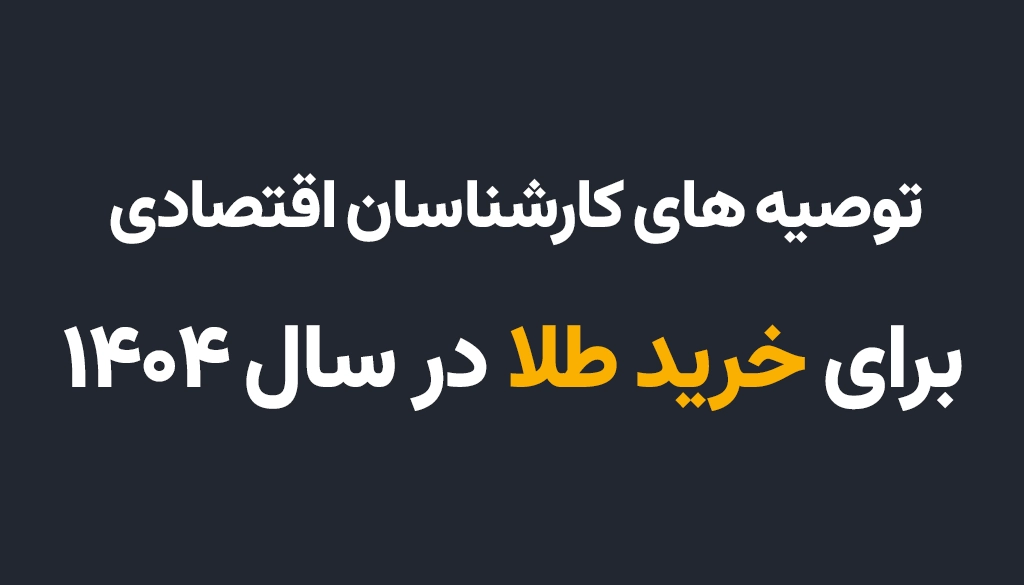 کارشناسان برای سال 1404 چه توصیه ای برای خرید طلا دارند؟