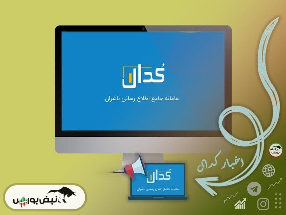اطلاعیه‌های مهم کدال امروز دوشنبه ۱۲ خردادماه ۱۴۰۴
