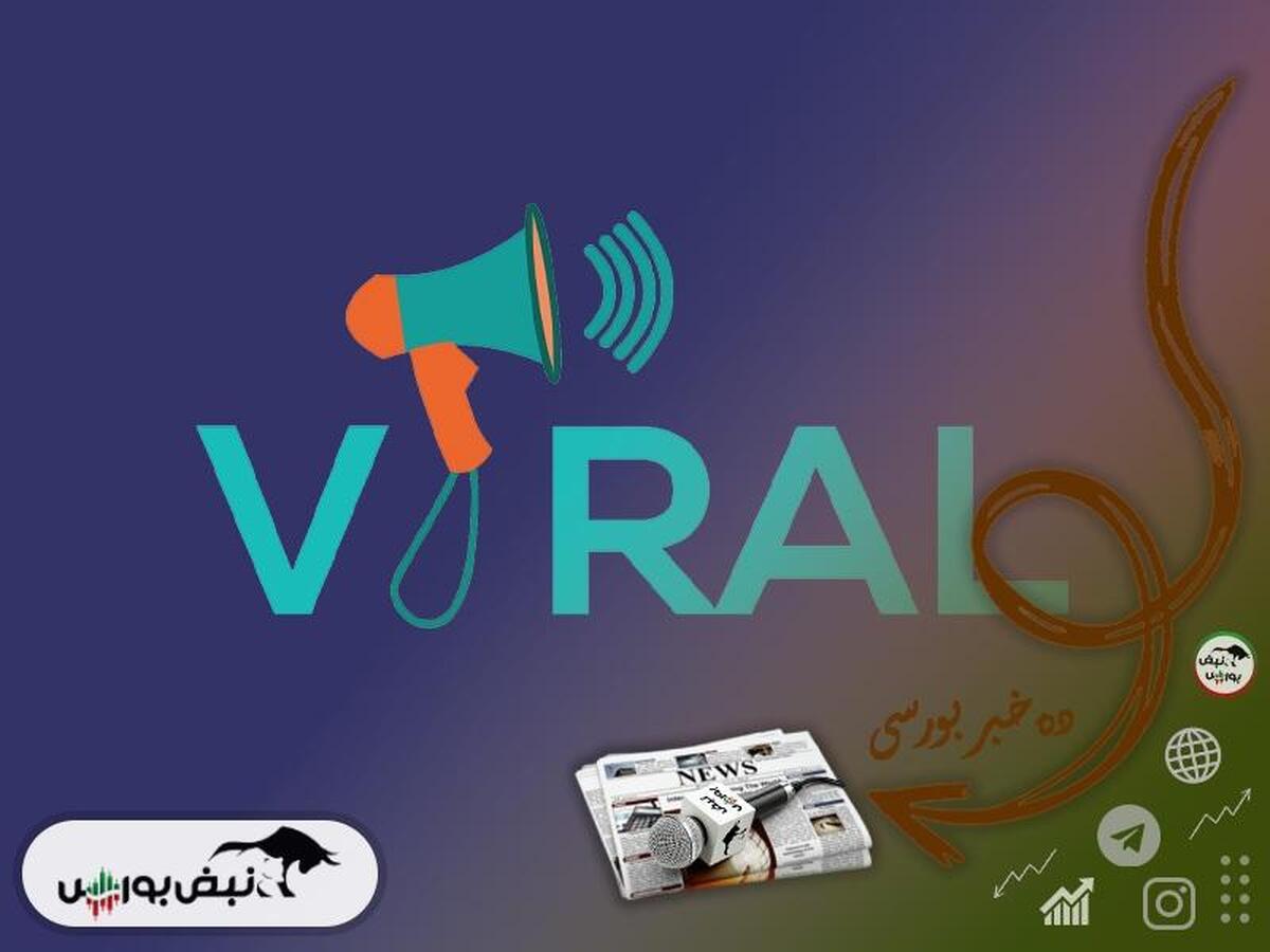 اخبار مهم بورس شنبه ۱۷ خردادماه ۱۴۰۴