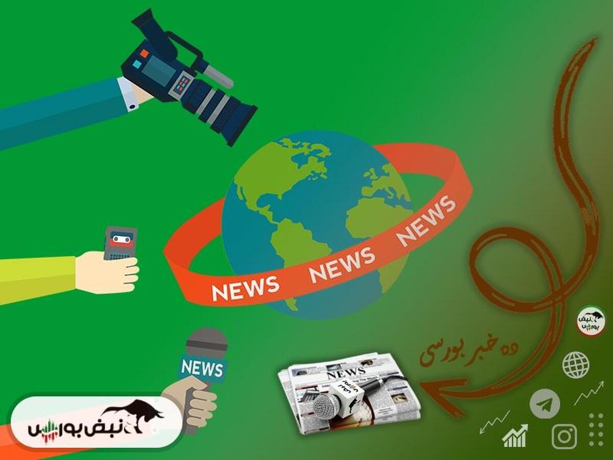 اخبار مهم بورس دوشنبه ۱۹ خردادماه ۱۴۰۴