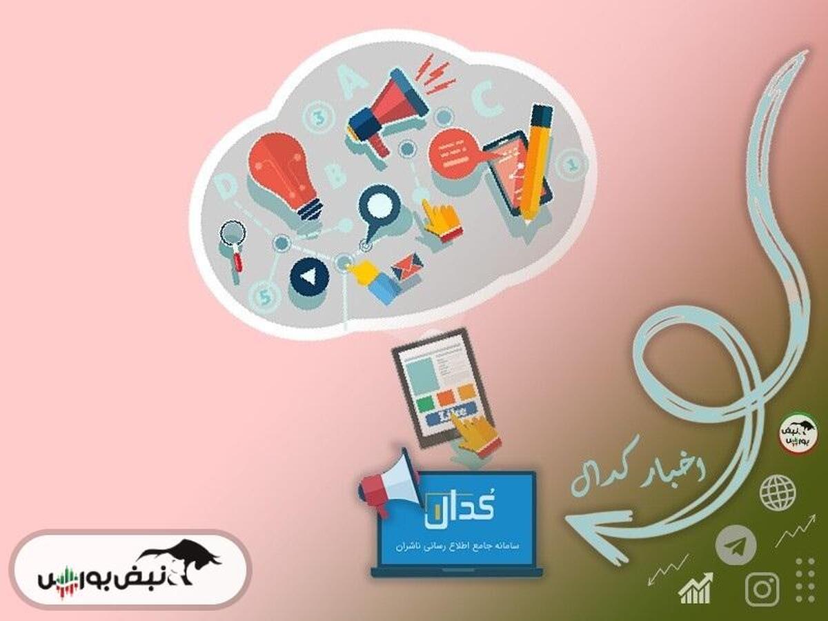 اطلاعیه‌های مهم کدال تا امروز جمعه ۶ تیرماه ۱۴۰۴