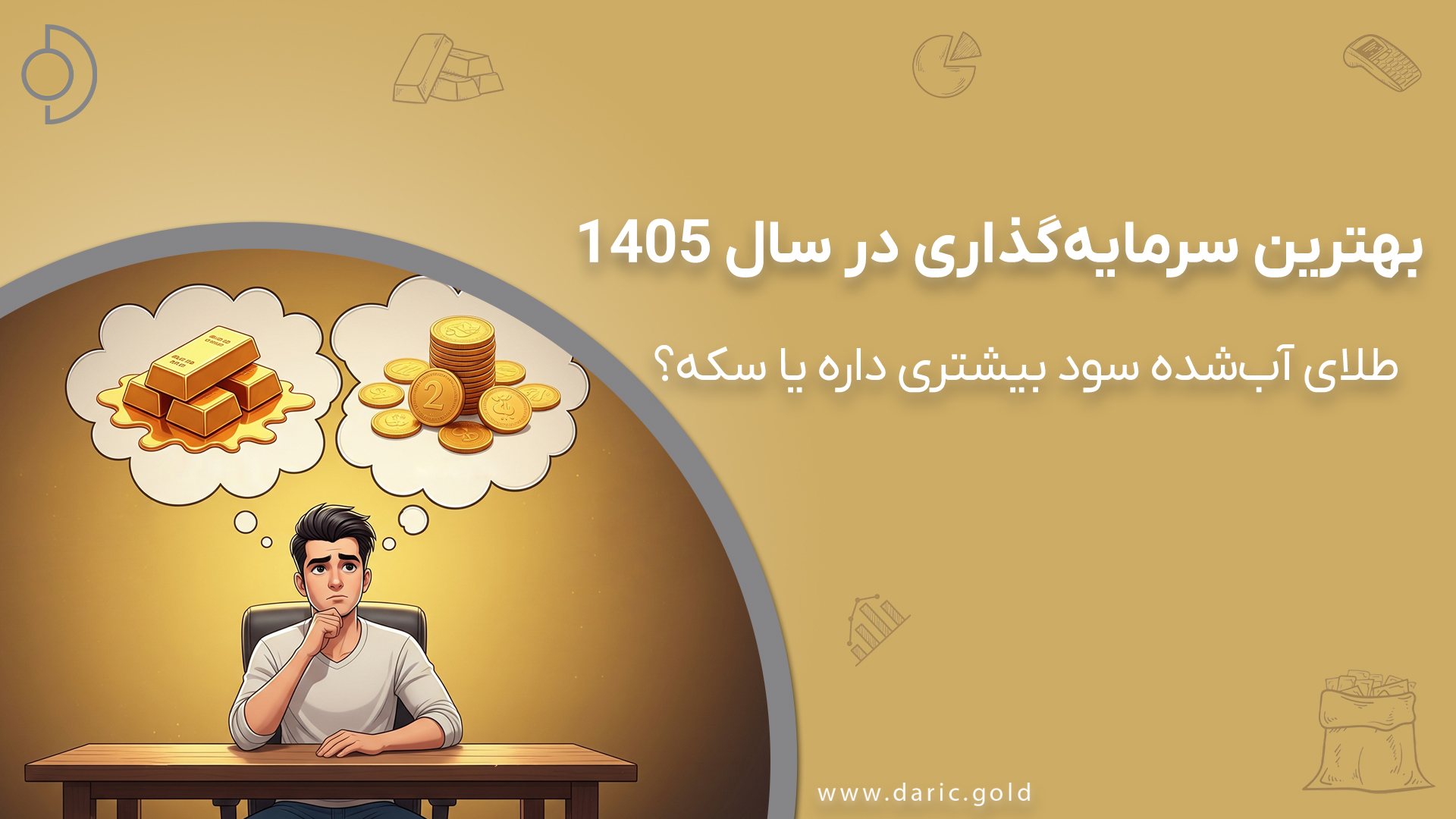 سرمایه‌گذاری در طلای آب‌شده بهتر است یا سکه؟ در اینجا به صورت کامل مقایسه شده است.