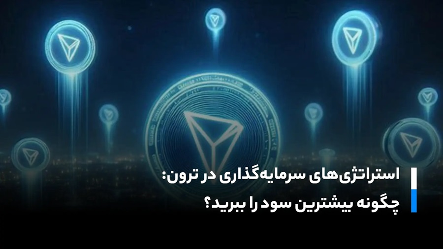 استراتژی های سرمایه گذاری در ترون