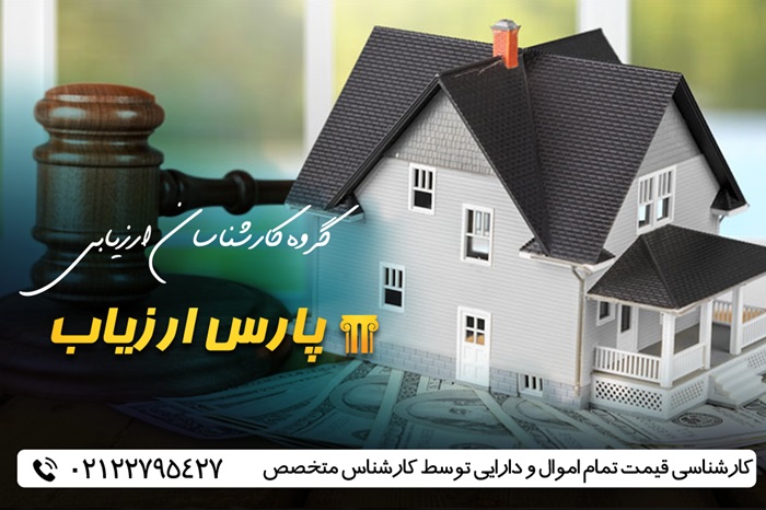 ارزیابی اموال