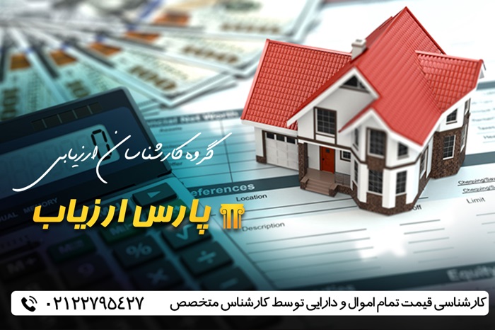 ارزیابی اموال