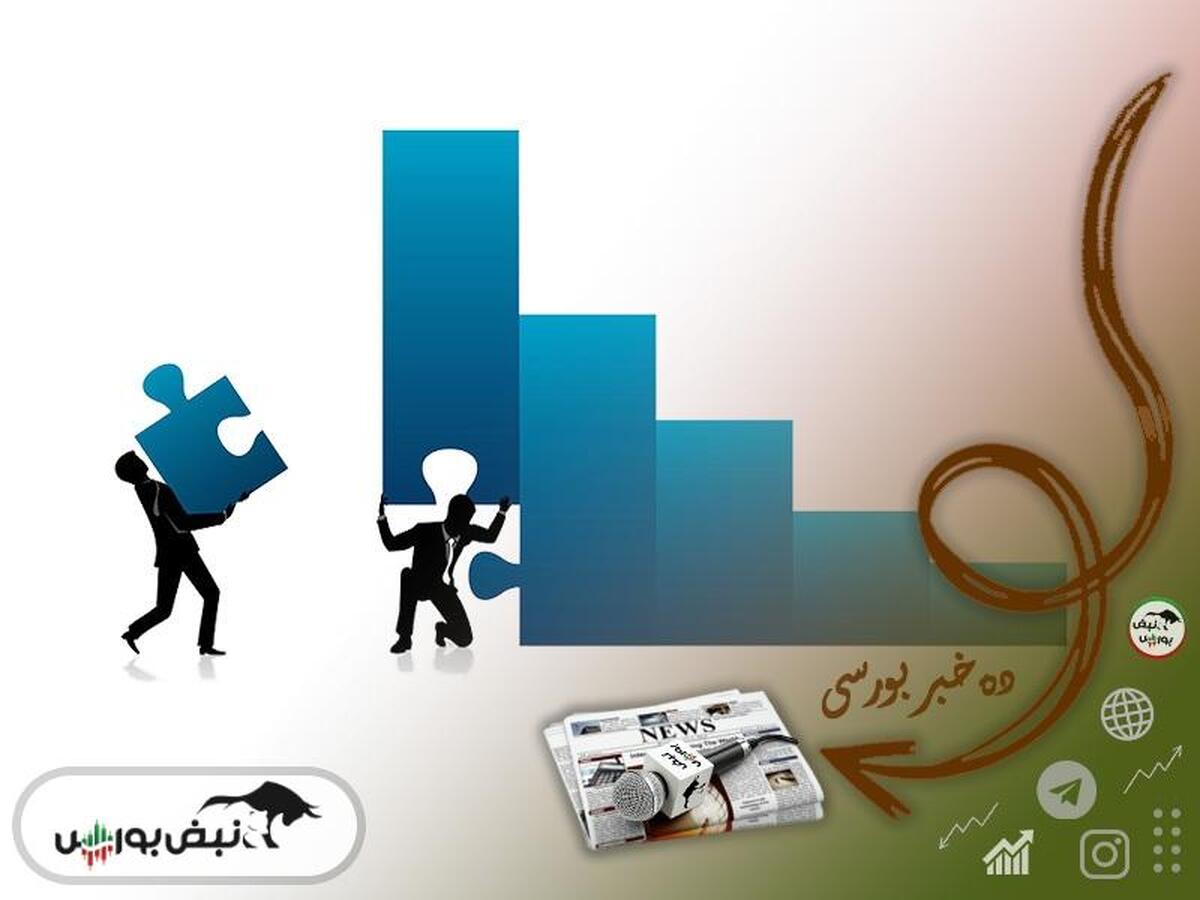 اخبار مهم بورس چهارشنبه ۱۰ تیرماه ۱۴۰۴