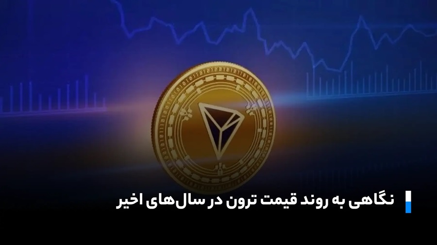 روند قیمت ترون