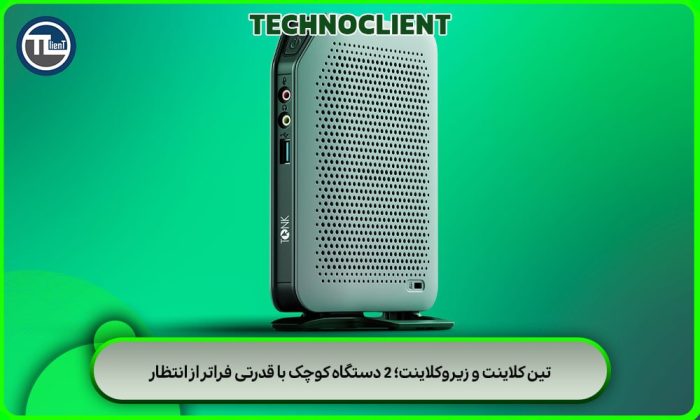 تین کلاینت و زیروکلاینت؛ 2 دستگاه کوچک با قدرتی فراتر از انتظار